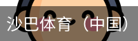 沙巴体育，沙巴体育官网，沙巴体育入口